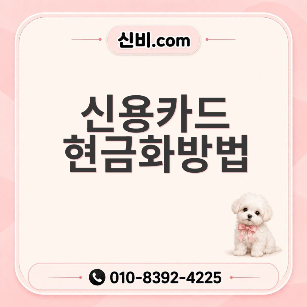 신용카드 현금화 방법