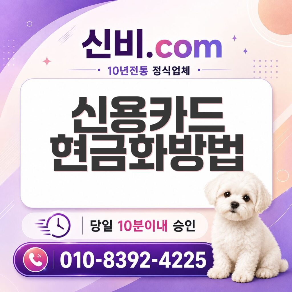 신용카드 현금화 방법