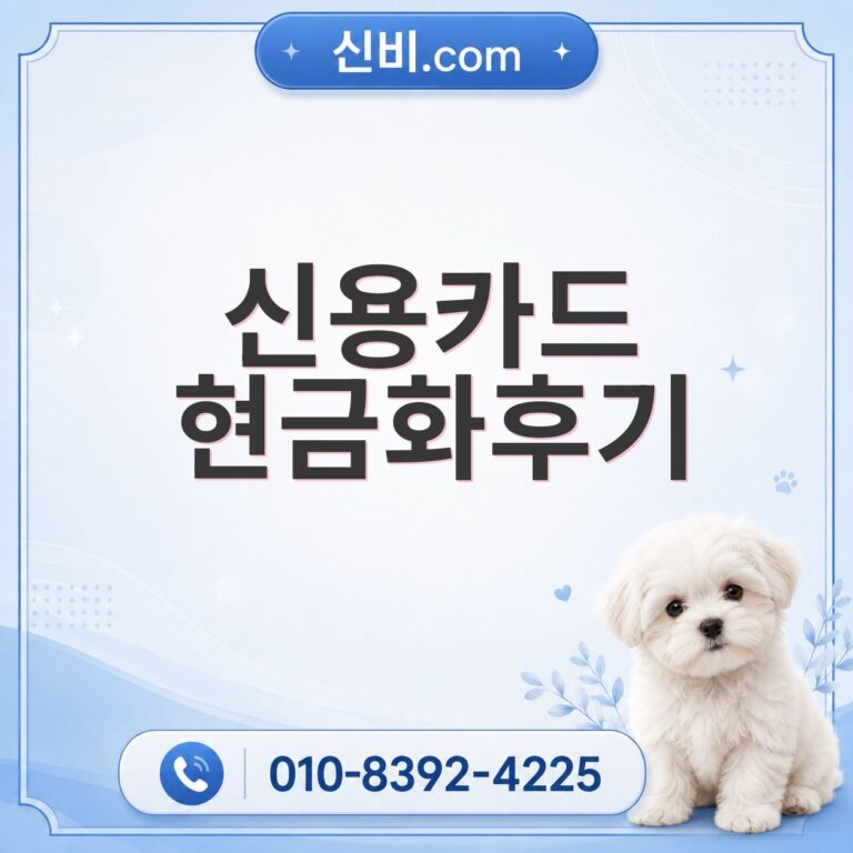 신용카드 현금화 후기