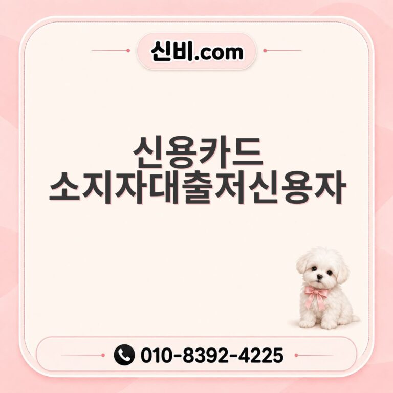 신용카드소지자대출 저신용자